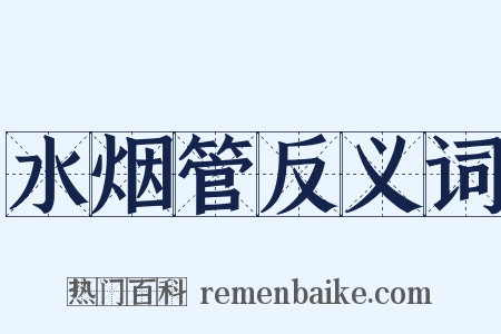 水烟管反义词是什么意思的图片
